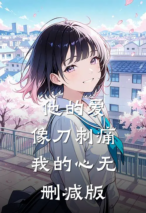他的爱，像刀刺痛我的心无删减版