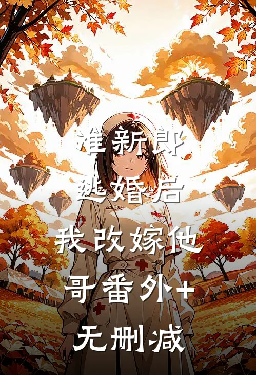 准新郎逃婚后，我改嫁他哥番外+无删减