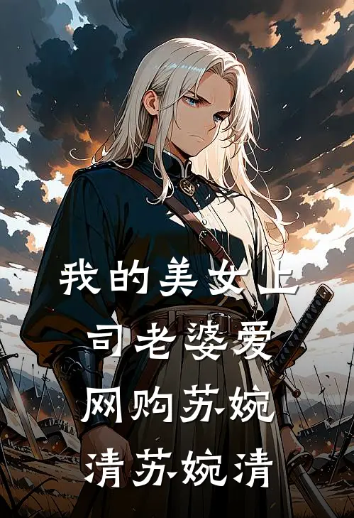 我的美女上司老婆爱网购苏婉清苏婉清