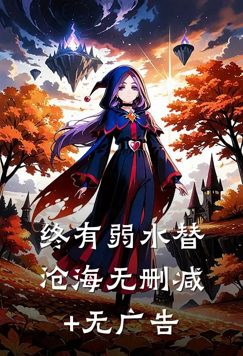 终有弱水替沧海无删减+无广告