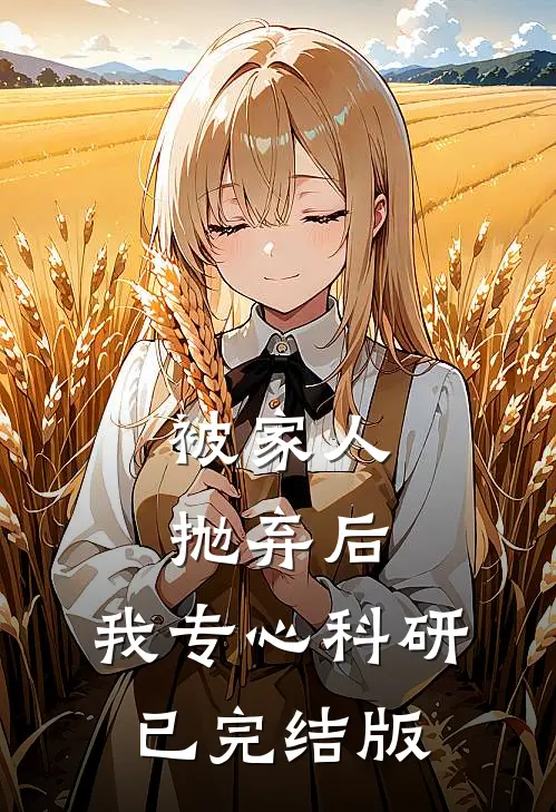 被家人抛弃后，我专心科研已完结版