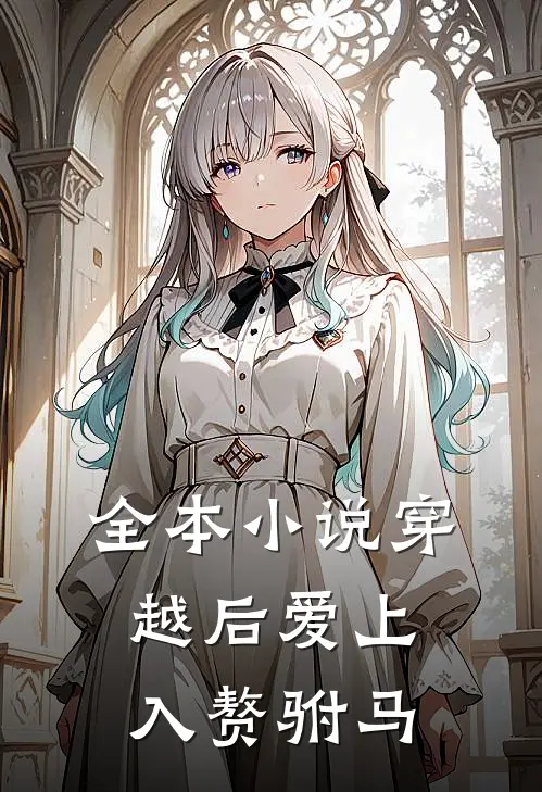 全本小说穿越后爱上入赘驸马
