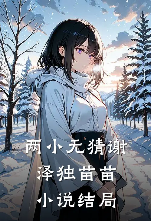 两小无猜谢泽独苗苗小说结局