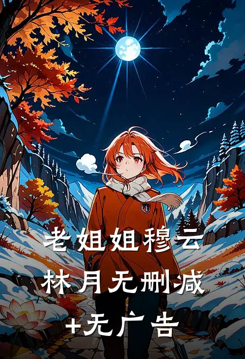 老姐姐穆云林月无删减+无广告