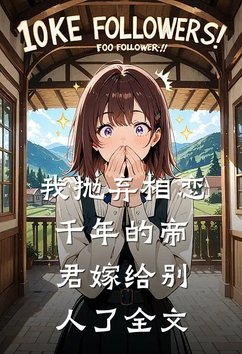 我抛弃相恋千年的帝君嫁给别人了全文