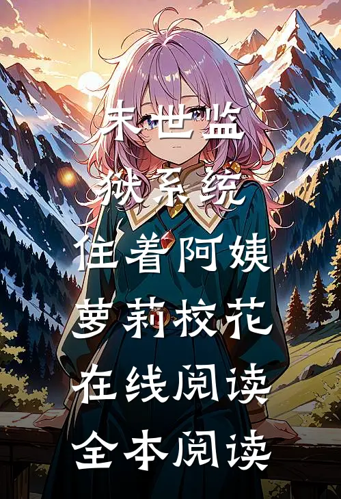 末世监狱系统，住着阿姨萝莉校花在线阅读全本阅读