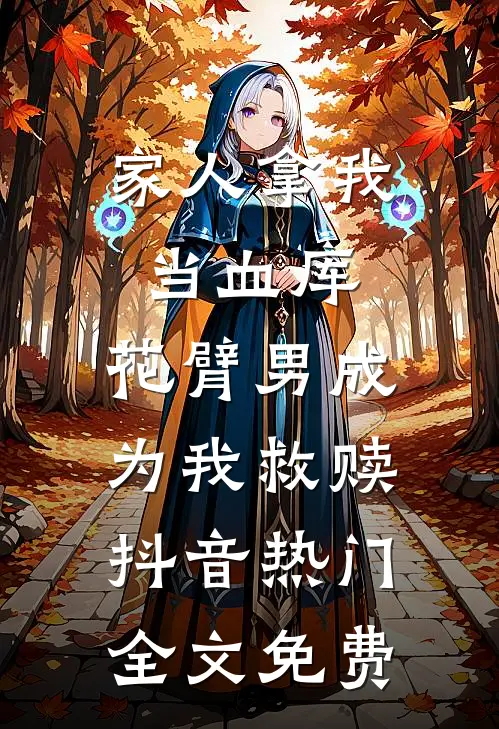 家人拿我当血库，花臂男成为我救赎抖音热门全文免费