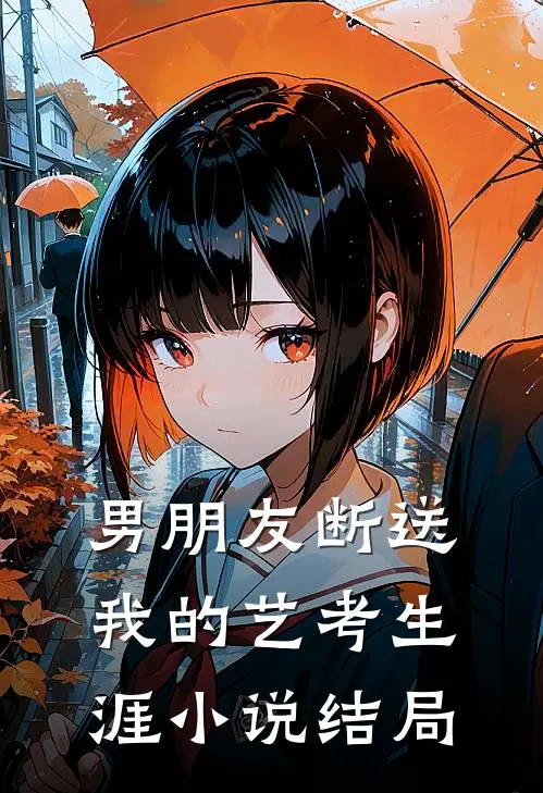 男朋友断送我的艺考生涯小说结局