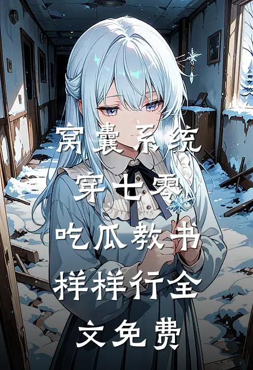 窝囊系统穿七零，吃瓜教书样样行全文免费