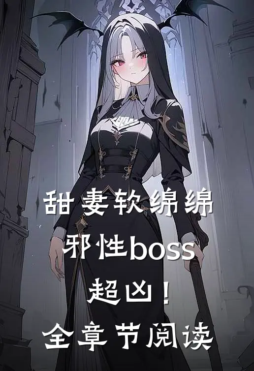 甜妻软绵绵：邪性boss，超凶！全章节阅读