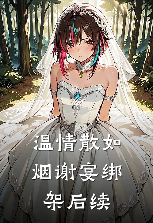 温情散如烟谢宴绑架后续