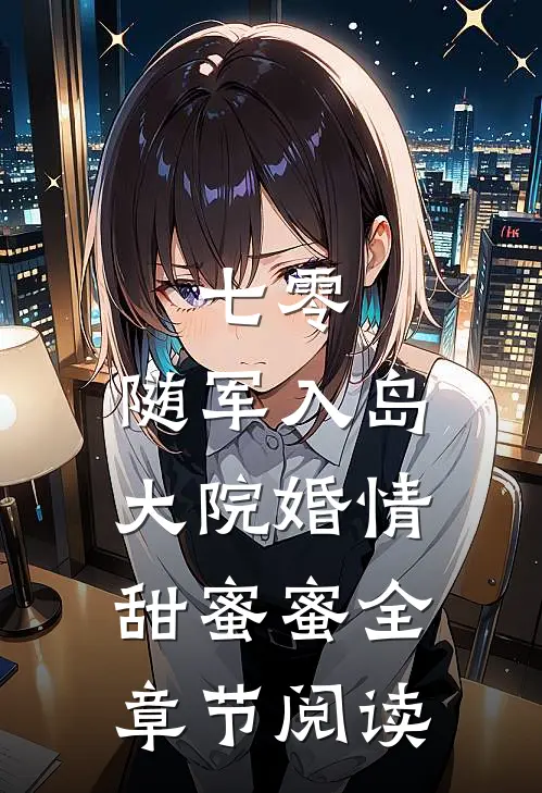 七零：随军入岛，大院婚情甜蜜蜜全章节阅读