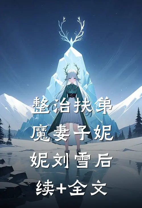 整治扶弟魔妻子妮妮刘雪后续+全文