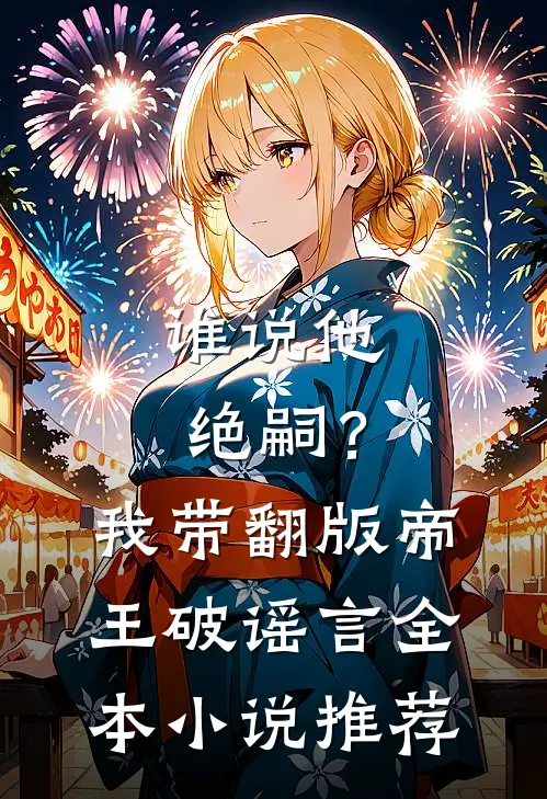 谁说他绝嗣？我带翻版帝王破谣言全本小说推荐
