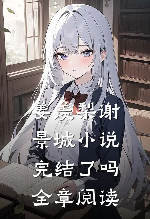 姜羡梨谢景城小说完结了吗全章阅读