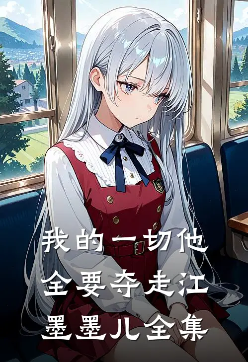 我的一切他全要夺走江墨墨儿 全集