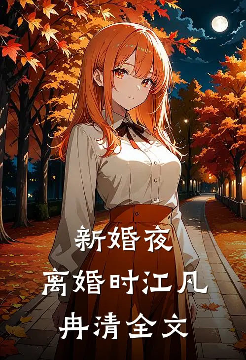 新婚夜，离婚时江凡冉清全文