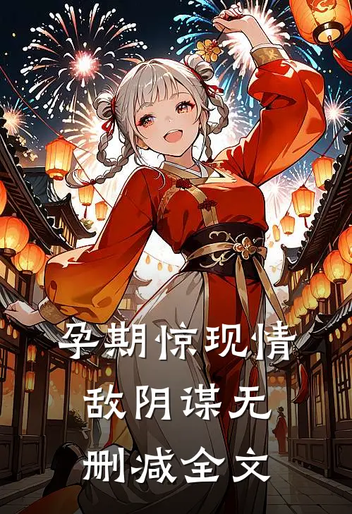 《孕期惊现情敌阴谋》无删减全文