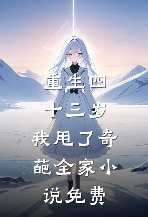 重生四十三岁，我甩了奇葩全家小说免费