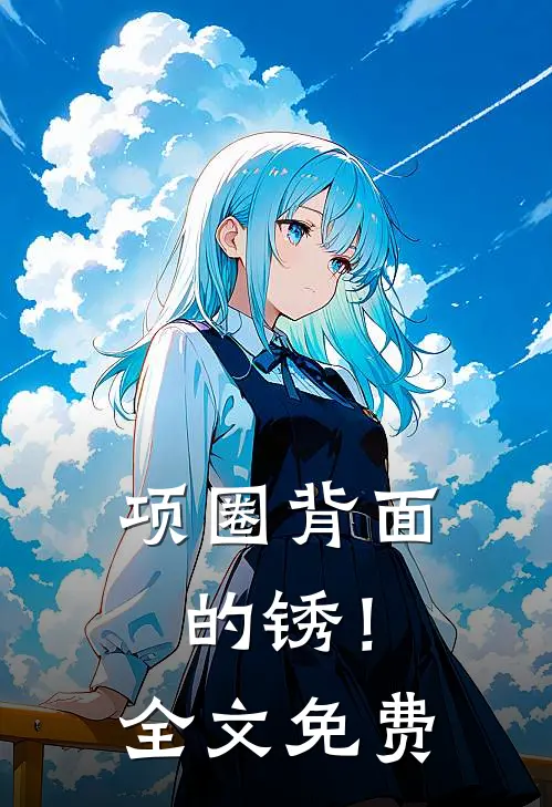 项圈背面的锈！全文免费