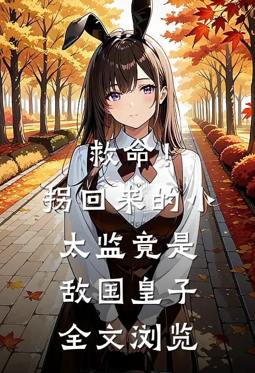 救命！拐回来的小太监竟是敌国皇子全文浏览