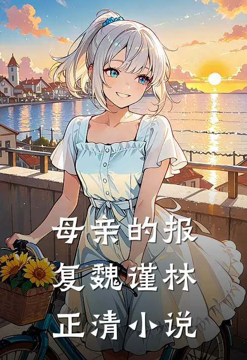 母亲的报复魏谨林正清小说