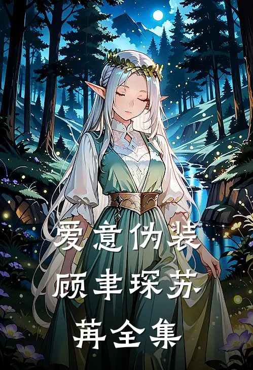 爱意伪装顾聿琛苏苒 全集