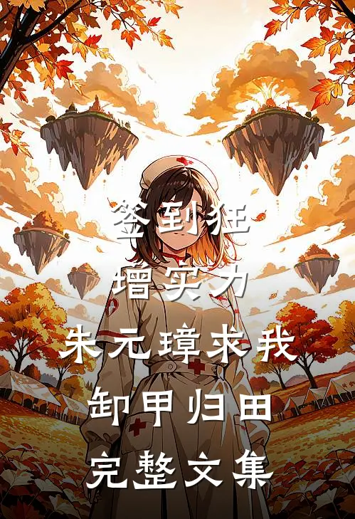签到狂增实力，朱元璋求我卸甲归田完整文集
