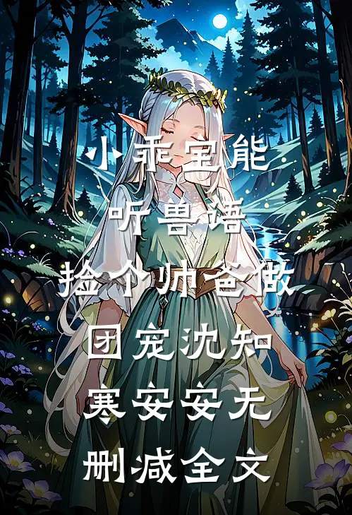 小乖宝能听兽语，捡个帅爸做团宠沈知寒安安无删减全文