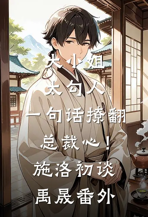 大小姐太勾人，一句话撩翻总裁心！施洛初谈禹晟 番外
