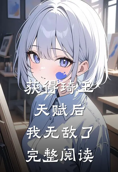 获得琦玉天赋后，我无敌了完整阅读