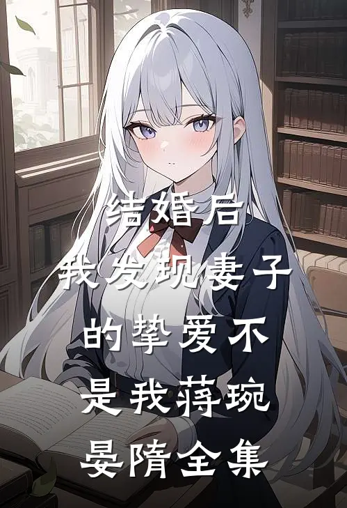 结婚后，我发现妻子的挚爱不是我蒋琬晏隋 全集