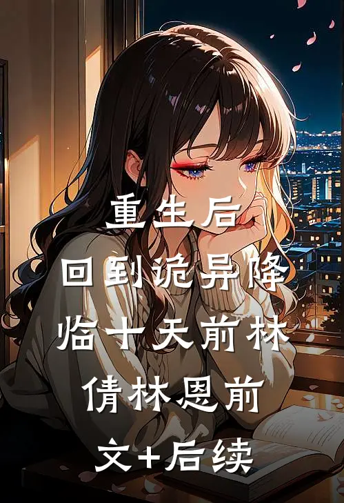 重生后，回到诡异降临十天前林倩林恩前文+后续