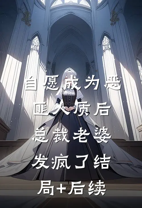 自愿成为恶匪人质后，总裁老婆发疯了结局+后续