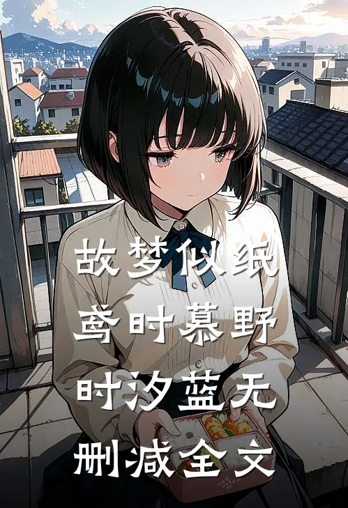 故梦似纸鸢时慕野时汐蓝无删减全文