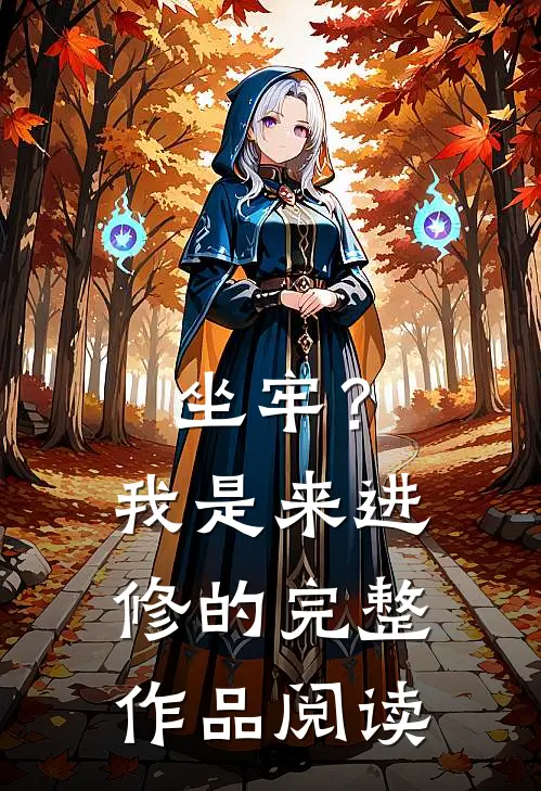 坐牢？我是来进修的完整作品阅读