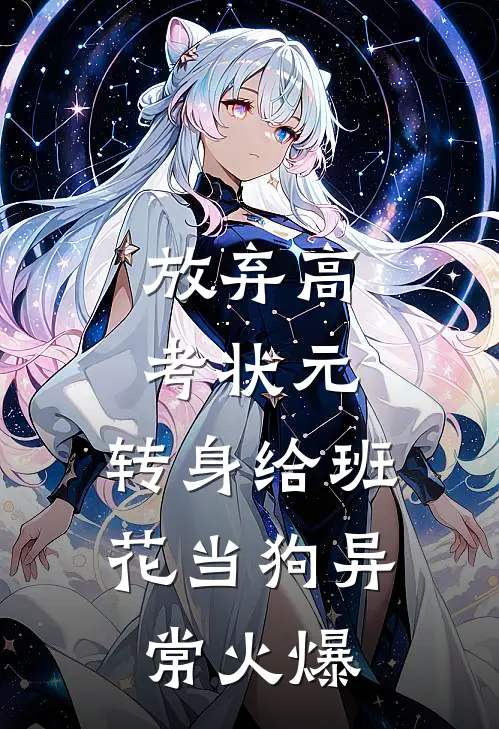 放弃高考状元，转身给班花当狗异常火爆
