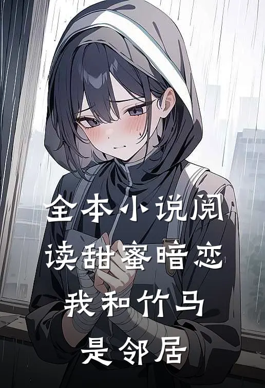 全本小说阅读甜蜜暗恋：我和竹马是邻居