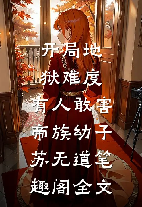 开局地狱难度，有人敢害帝族幼子苏无道笔趣阁全文