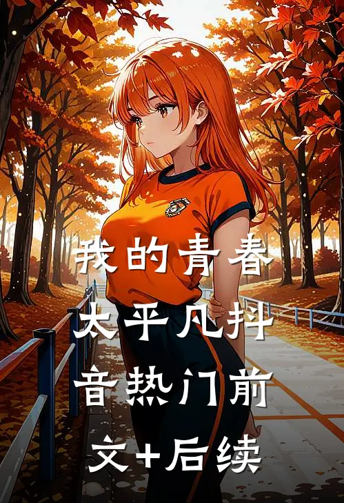 我的青春太平凡抖音热门前文+后续