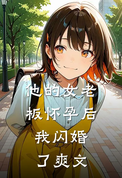 他的女老板怀孕后，我闪婚了爽文