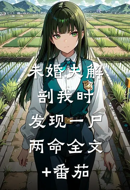 未婚夫解剖我时，发现一尸两命全文+番茄