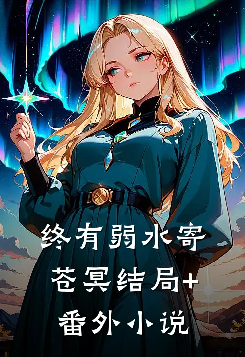 终有弱水寄苍冥结局+番外小说