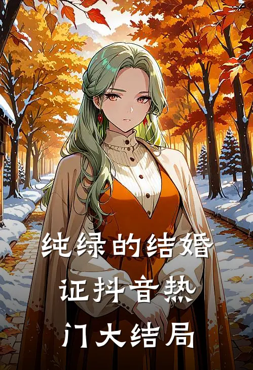 纯绿的结婚证抖音热门大结局