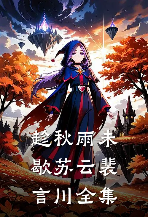 趁秋雨未歇苏云裴言川 全集