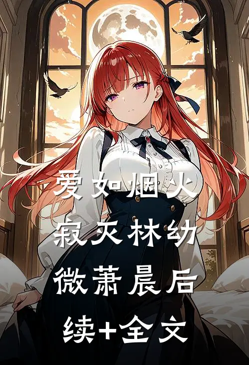 爱如烟火寂灭林幼微萧晨后续+全文