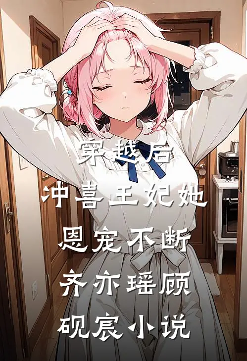 穿越后，冲喜王妃她恩宠不断齐亦瑶顾砚宸小说