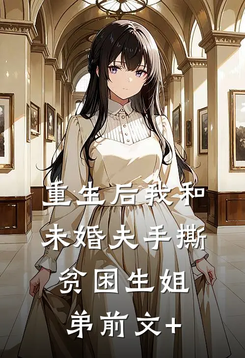 重生后我和未婚夫手撕贫困生姐弟前文+