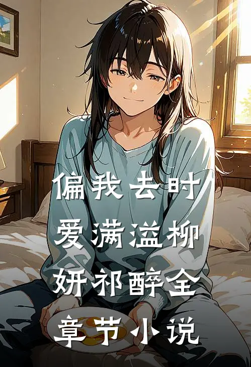 偏我去时爱满溢柳妍祁醉全章节小说
