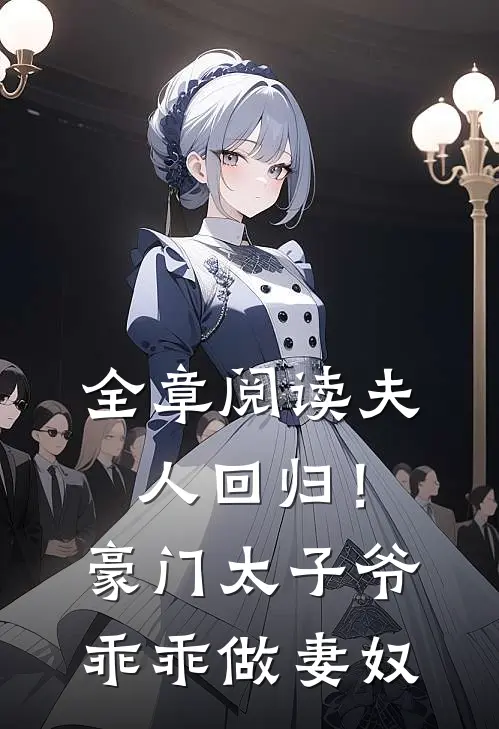 全章阅读夫人回归！豪门太子爷乖乖做妻奴